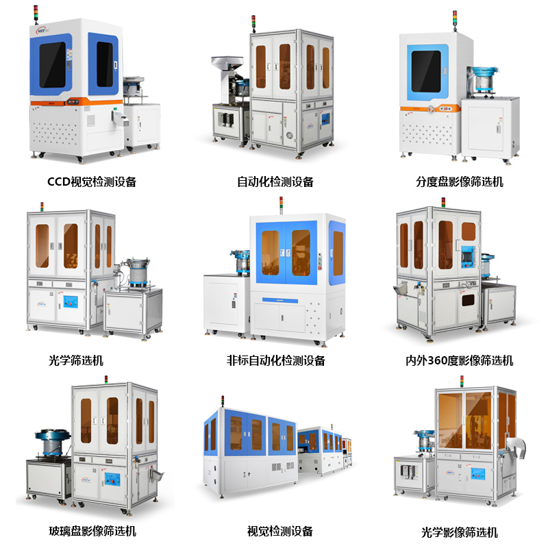 自動(dòng)化設(shè)備視覺檢測(cè)