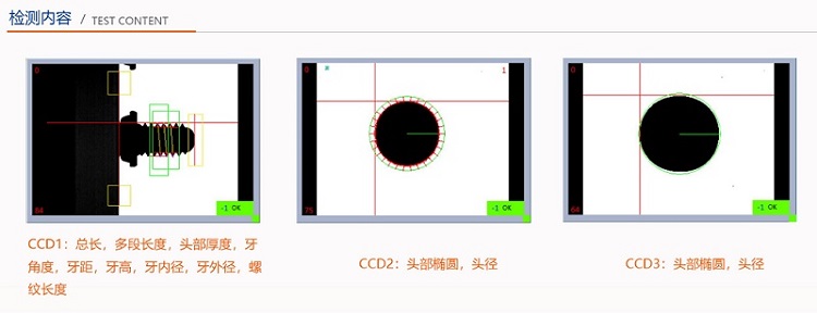 螺絲檢測(cè)篩選設(shè)備檢測(cè)內(nèi)容